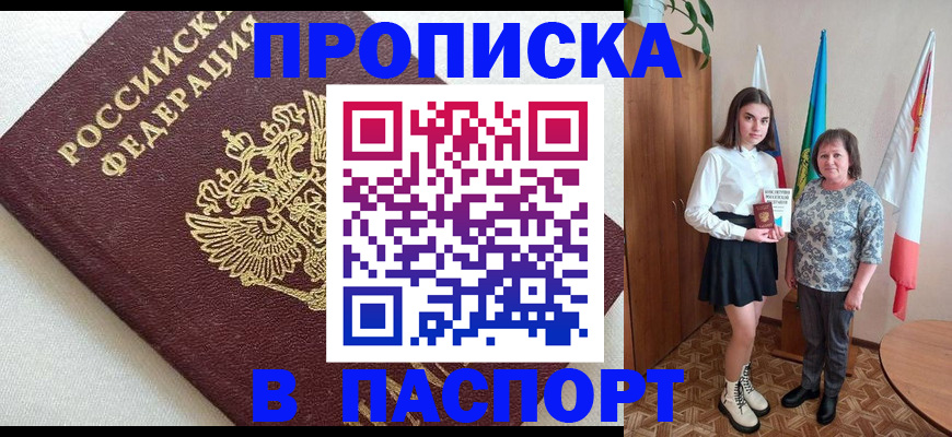 купить прописку в Изобильном